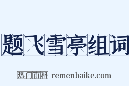 题飞雪亭组词是什么意思的图片